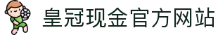 皇冠现金官方网站